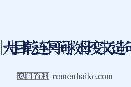 大目乾连冥间救母变文造句是什么意思的图片